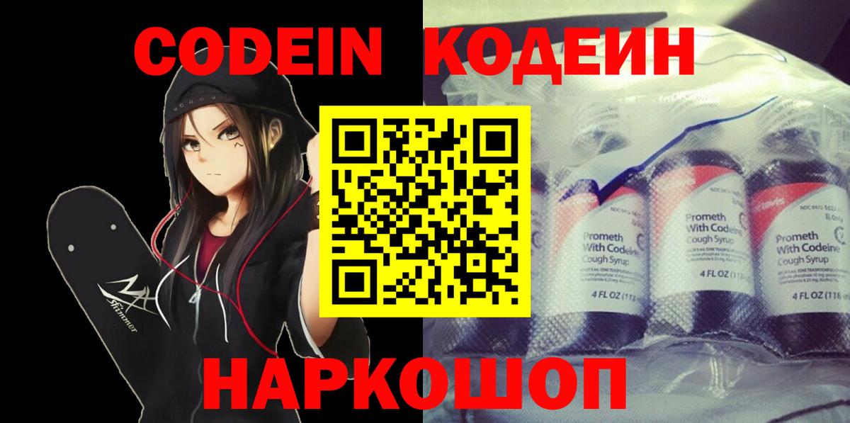Кодеин Purple Drank Феодосия